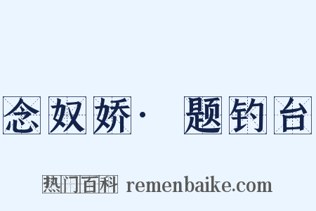 念奴娇·题钓台是什么意思的图片